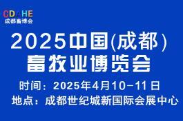 2025中國（成都）畜牧業博覽會